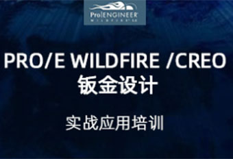 上海Pro/E Wildfire /Creo 钣金设计培训班