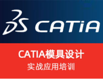 上海CATIA 模具设计实战应用培训班