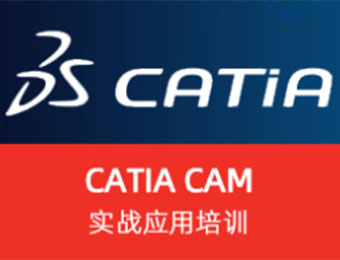 上海CATIA CAM 实战应用培训班