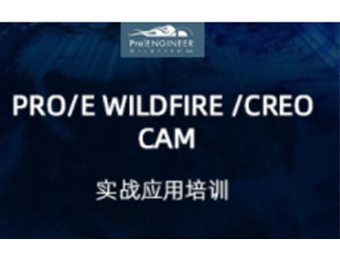 上海Pro/E Wildfire /Creo CAM实战应用培训