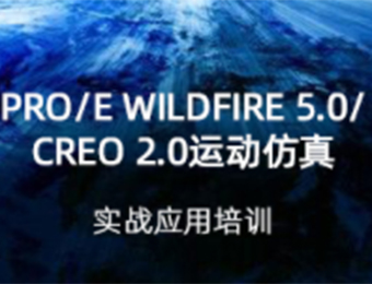 Pro/E Wildfire 5.0/CREO 2.0运动仿真实战应用培训