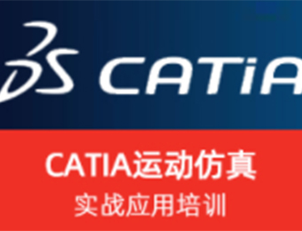 上海Catia 运动仿真实战应用培训