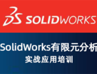 上海SolidWorks 有限元分析实战应用培训