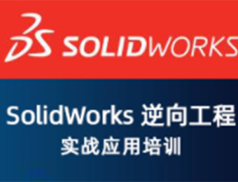 上海SolidWorks逆向工程实战应用培训