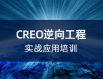 上海Creo逆向工程实战应用培训