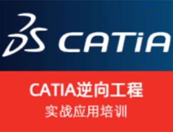 上海CATIA逆向工程实战应用培训