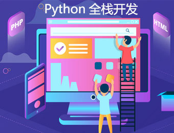 上海Python全栈开发+人工智能培训班