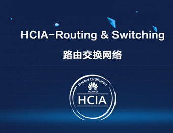 上海华为HCNA HCIA RS路由交换网络工程师认证班