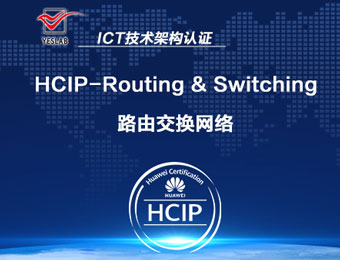 上海华为HCNP HCIP RS 路由交换网络工程师认证课程