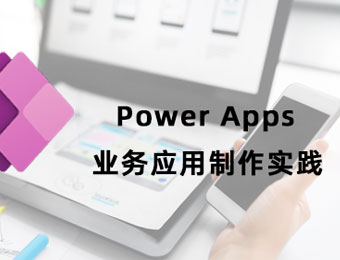 上海Power Apps业务应用制作培训课程