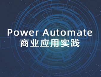 上海Power Automate微软应用培训