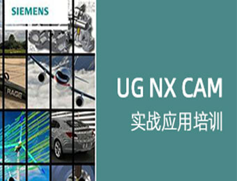 上海UG NX CAM编程实战应用培训班