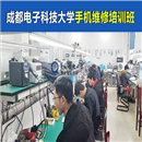 成都電子科技大學(xué)手機(jī)維修授課現(xiàn)場展示