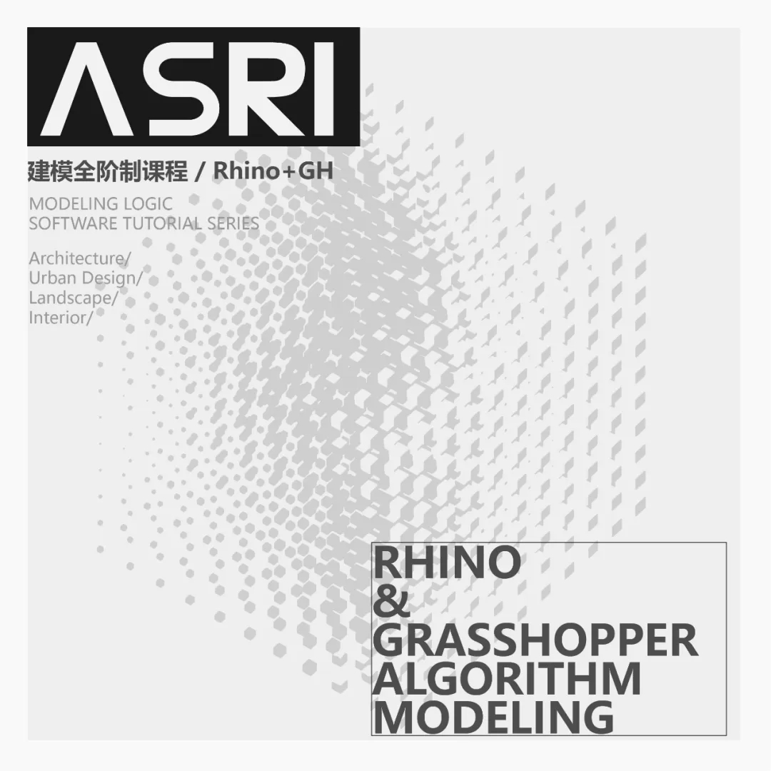 ASRI 全新Rhino+GH参数建模全阶段课程