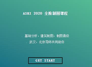 北京ASRI2020建筑设计全方位制图课程​