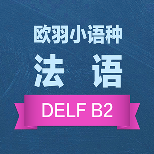 上海法语DELF B2培训课