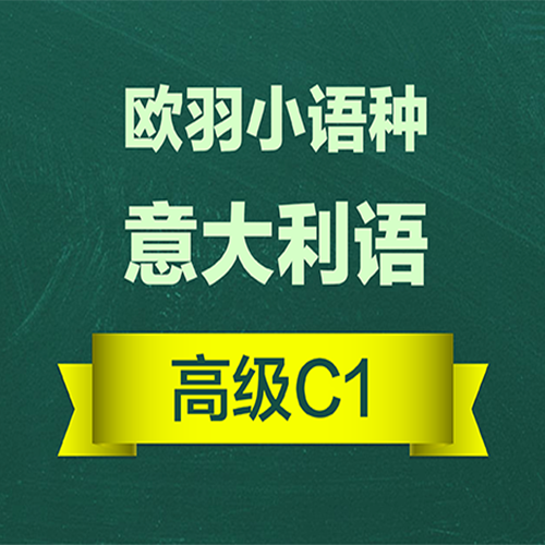 上海高级意大利语1.C1培训课程