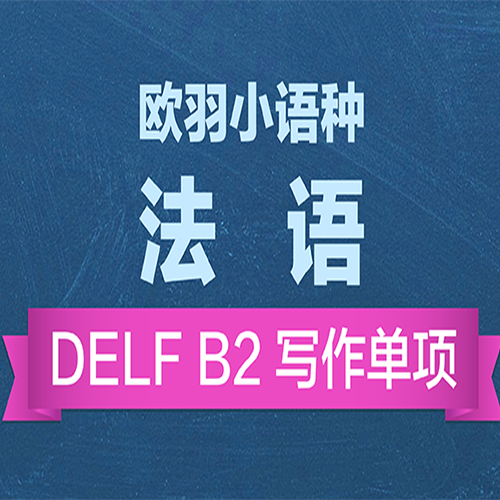 上海DELF B2写作单项培训课