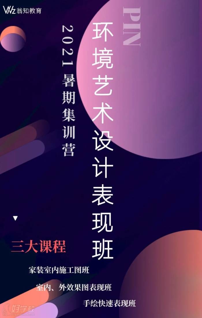 環(huán)境藝術(shù)設(shè)計(jì)暑期表現(xiàn)班