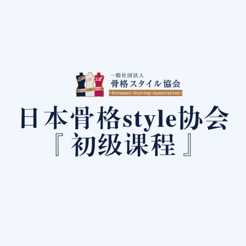 上海《日本骨格style协会》个人风格诊断初级课