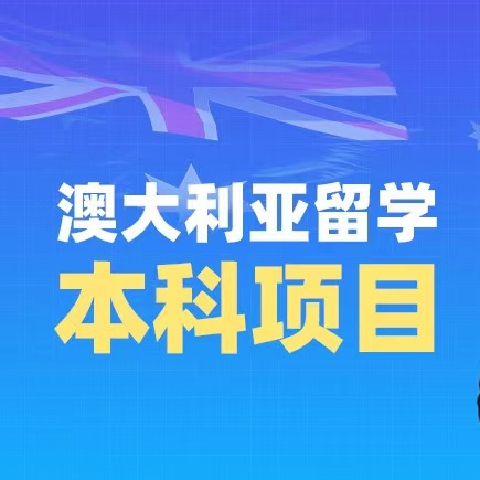 郑州澳大利亚本科预科留学申请