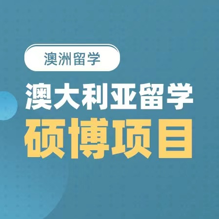 郑州澳大利亚硕博留学申请