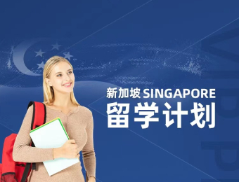 郑州新加坡留学申请