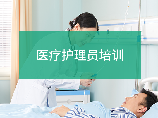 北京医疗护理员培训课程