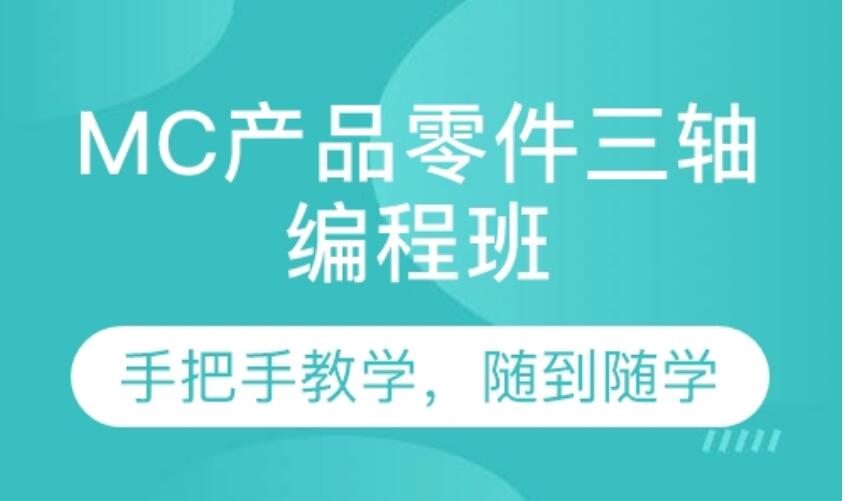 深圳MC产品零件三轴编程培训班