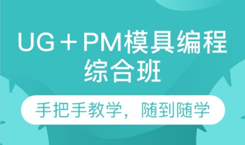 深圳UG＋PM模具编程综合班