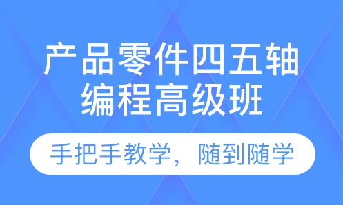 深圳UG产品零件四五轴编程高级班