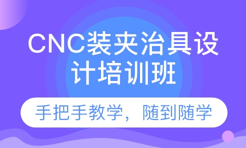 深圳CNC装夹治具设计培训课程