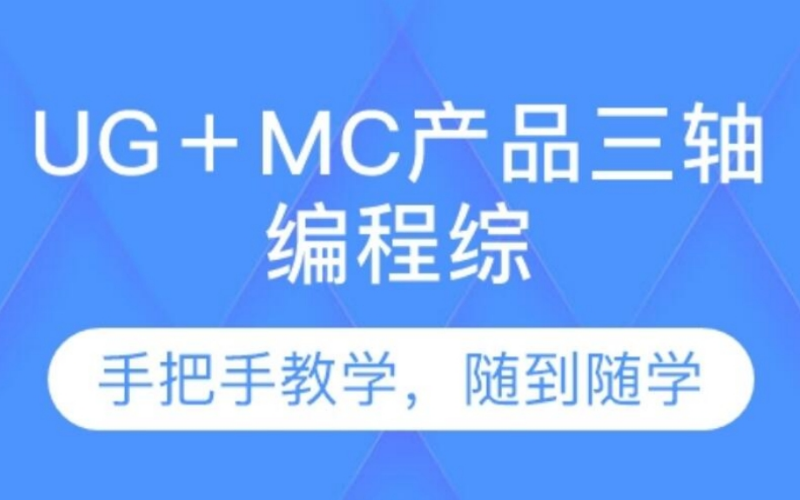 深圳UG＋MC產(chǎn)品三軸編程綜合班