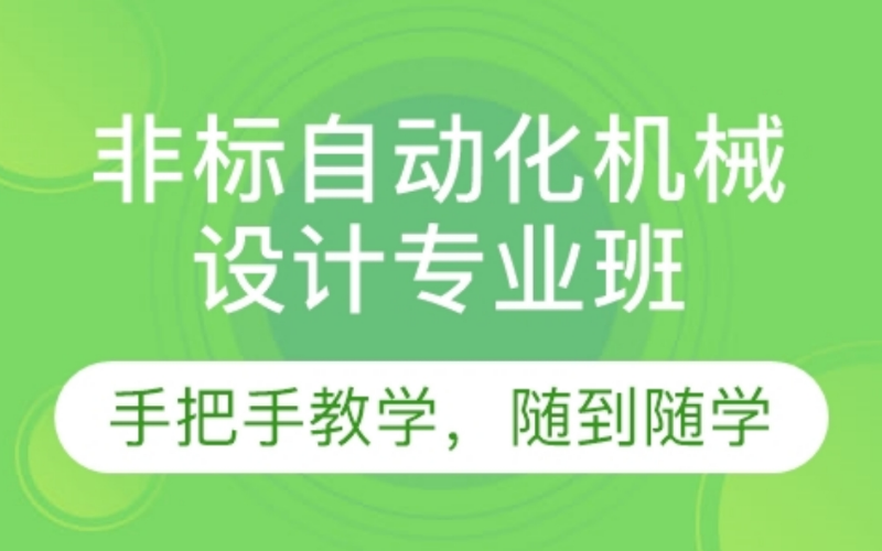 深圳非標(biāo)自動機(jī)械設(shè)計專業(yè)班