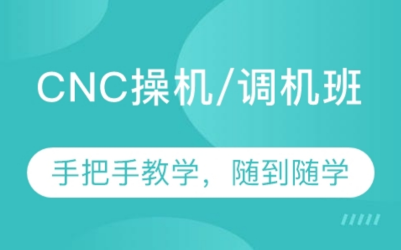 深圳CNC操機/調機班