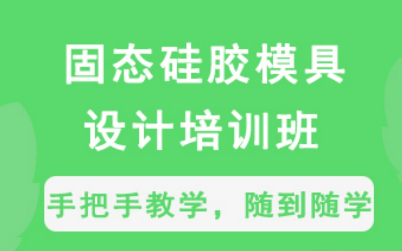 深圳固態(tài)硅膠模具設(shè)計(jì)培訓(xùn)