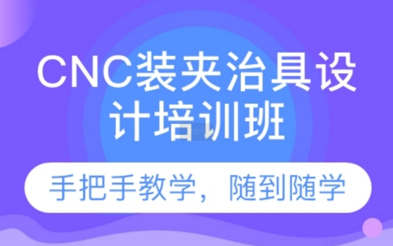 深圳CNC裝夾治具設(shè)計(jì)培訓(xùn)課程