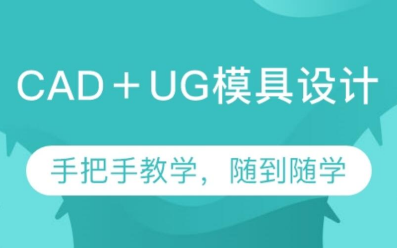 深圳CAD＋UG模具設(shè)計(jì)專業(yè)班