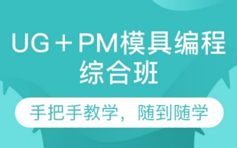 深圳UG＋PM模具編程綜合班