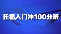 天津托福入門沖100分A型學(xué)習(xí)班