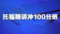 天津托福100分B級精講沖刺班