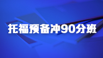 天津托福預備沖90分L3型學習班