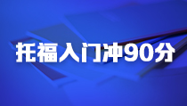 天津托福90分入門A級學習班