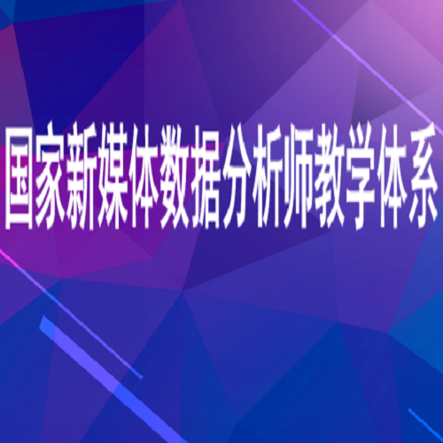 国家新媒体数据分析师资格考试培训课程