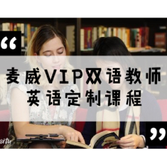 上海VIP双语教师英语定制课程