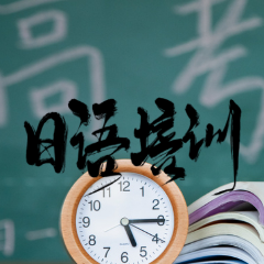 惠州基础提升高考日语班