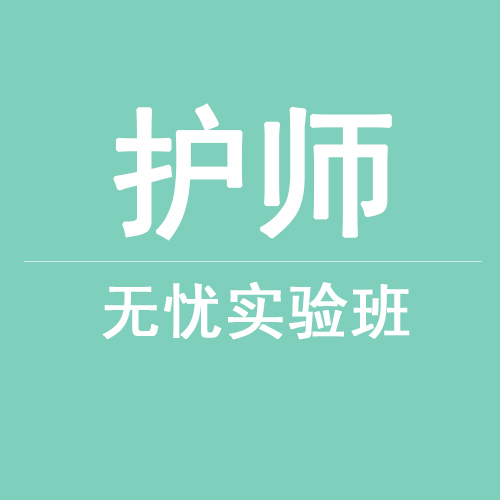 護(hù)師無(wú)憂實(shí)驗(yàn)班在線培訓(xùn)課程