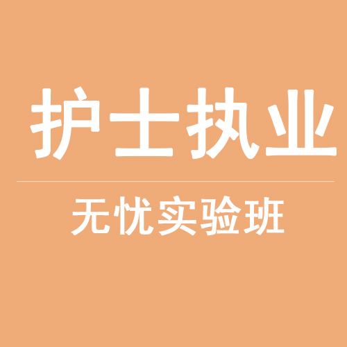 護(hù)士執(zhí)業(yè)無(wú)憂實(shí)驗(yàn)班在線培訓(xùn)課程