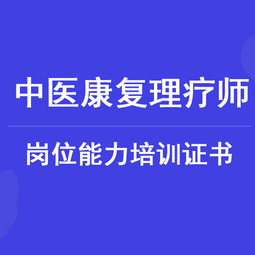 中医康复理疗师证书培训课程