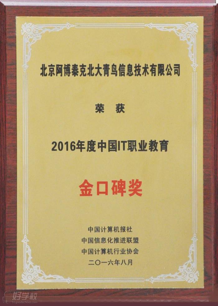 2016年度中国IT职业教育金口碑奖